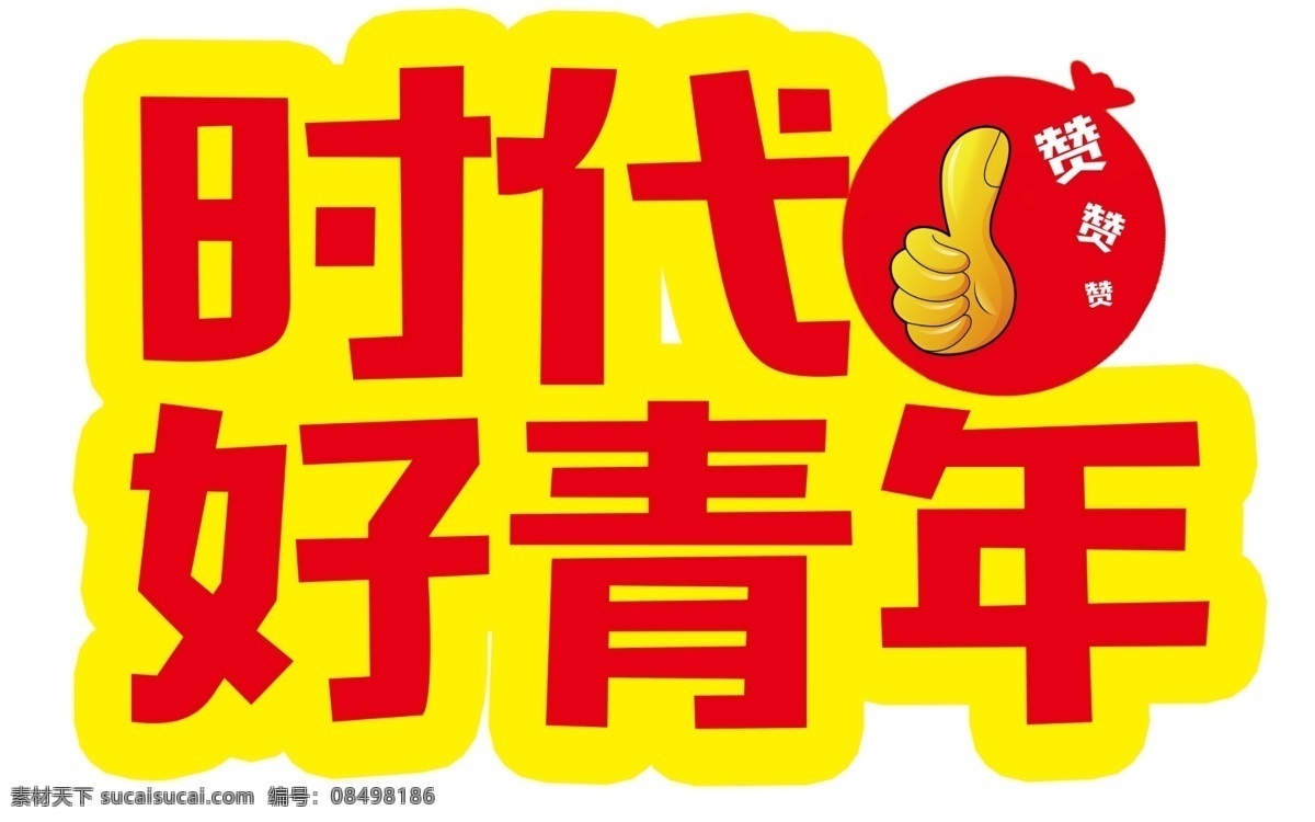 时代好青年 异形 手举牌 大拇指 分层