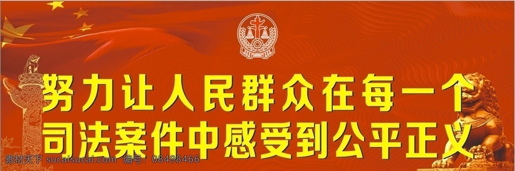 法院 标语 宣传 法徽 红色背景 展板模板