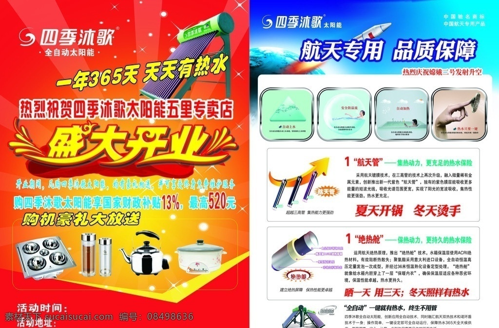 四季 沐 歌单 页 四季沐歌 单页设计 盛大开业 太阳能 画册设计 矢量