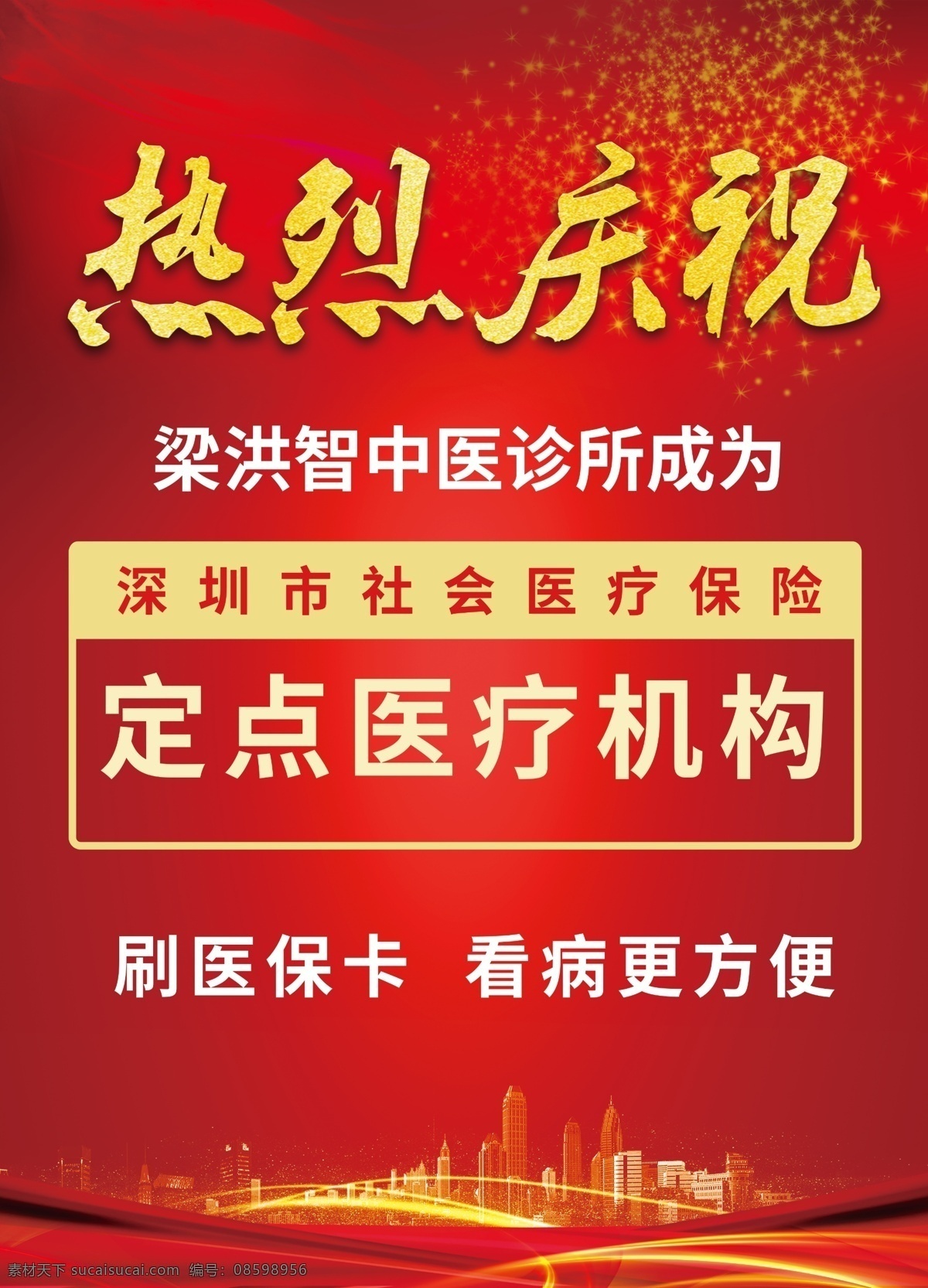 热烈庆祝 海报 中医诊所成为 社会医疗保险 定点医疗机构 社保卡 喜庆背景