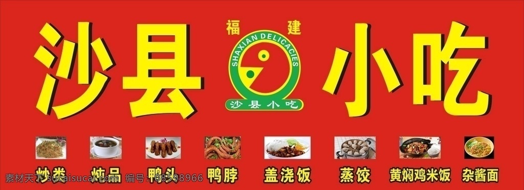 福建 沙县 营养 小吃 写真 喷绘 海报 招贴设计