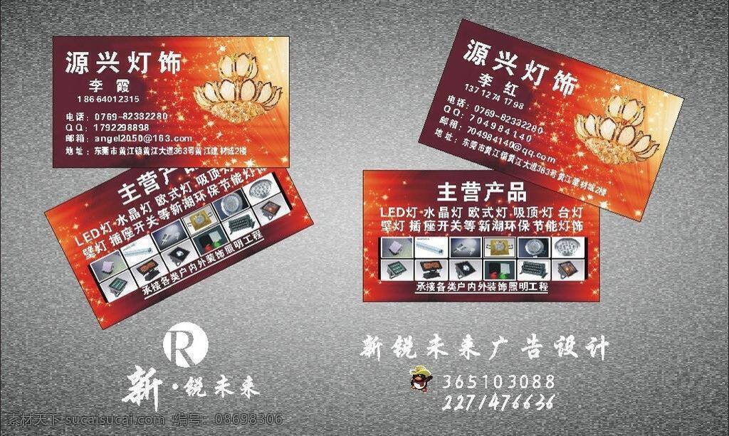 led灯 高档名片 精美名片 精品矢量 水晶灯 精品 灯饰 名片 矢量 模板下载 精品灯饰名片 源兴灯饰 吊顶天花灯 新锐 未来 东莞 黄江 名片卡 广告设计名片