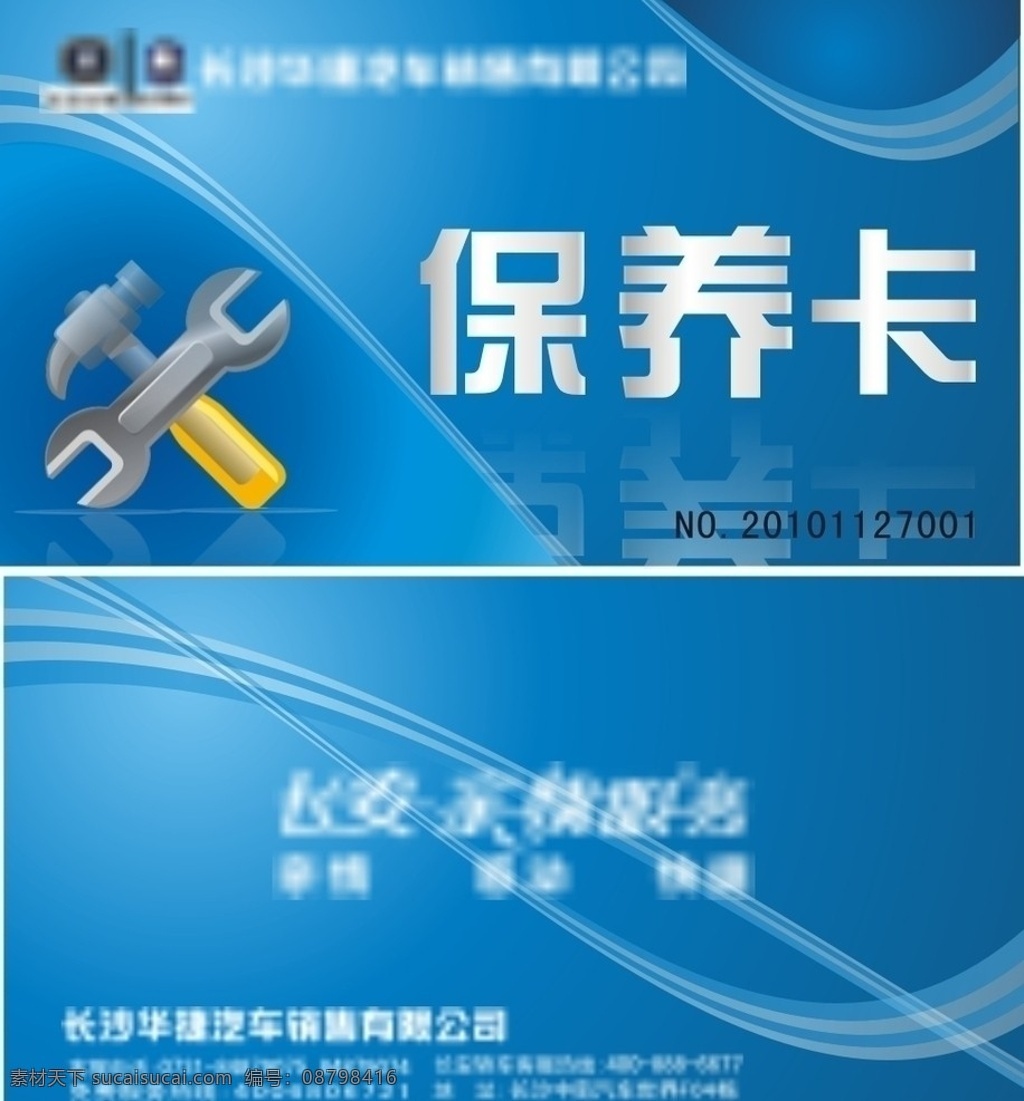 汽车保养卡 汽车 保养卡 蓝色 起子 扳手 线条 流线 服务 售后 保养 卡 名片 长安 白色 维修 vip卡 会员卡 名片卡片 矢量