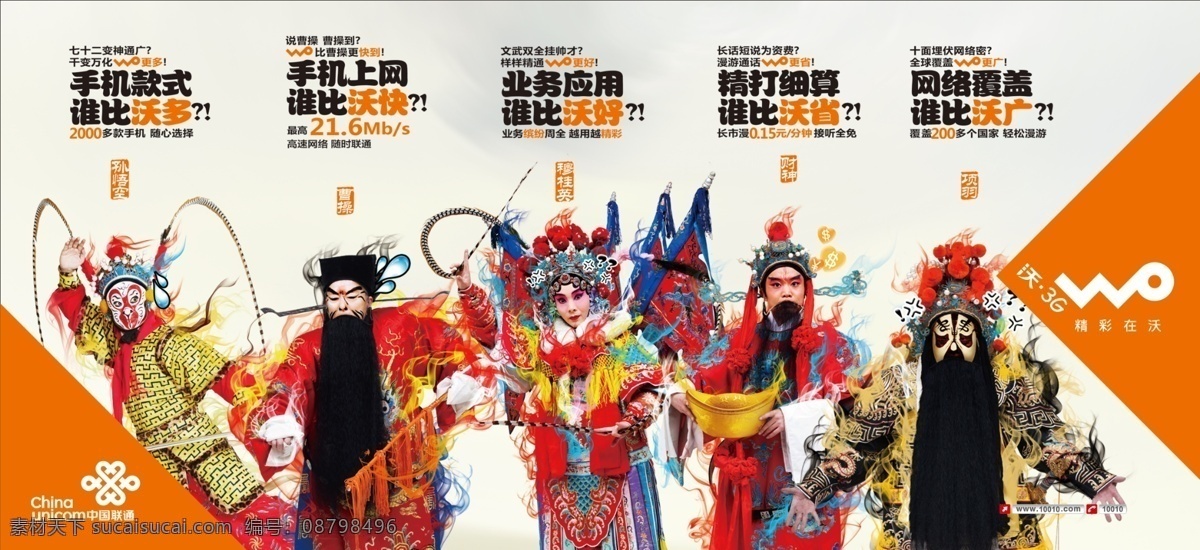 联通公交布 中国联通 沃标志 多快好省广 曹操 孙悟空 穆桂英 财神 项羽 广告设计模板 源文件