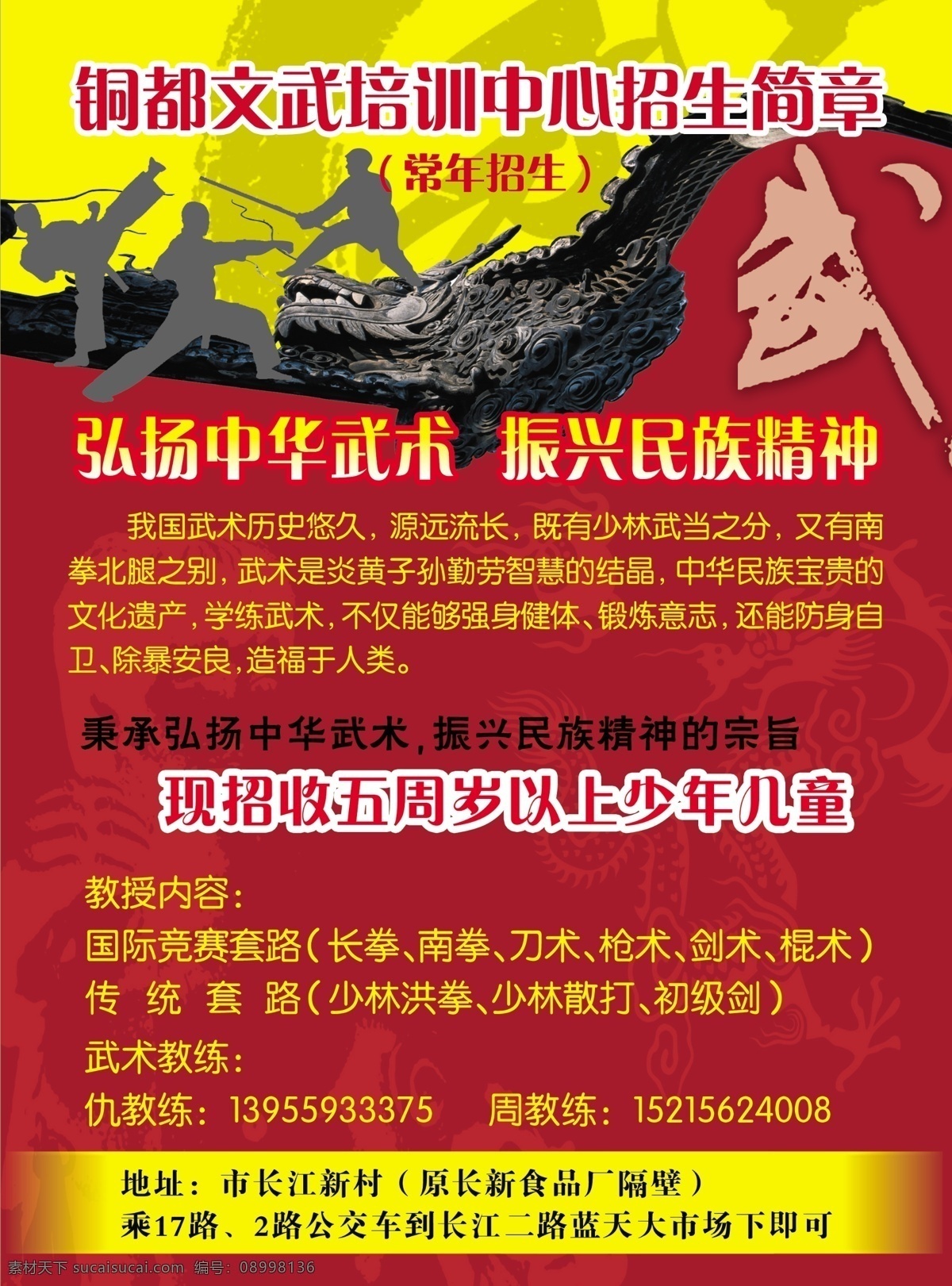 武术学校单页 武术 武术学校 练武 武 龙 中国龙 徽派建筑 单页 分层 源文件