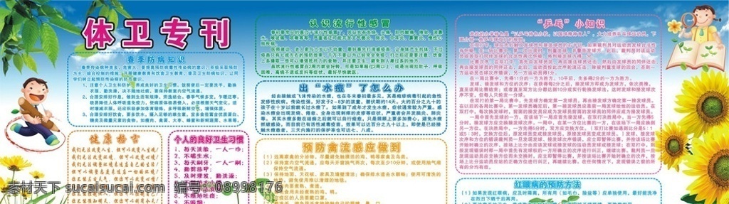 体育 卫生 宣传栏 学校海报 板报 学习园地 学校 手抄报 蓝天白云 阳花 清新 绿草 草地 展板模板 矢量