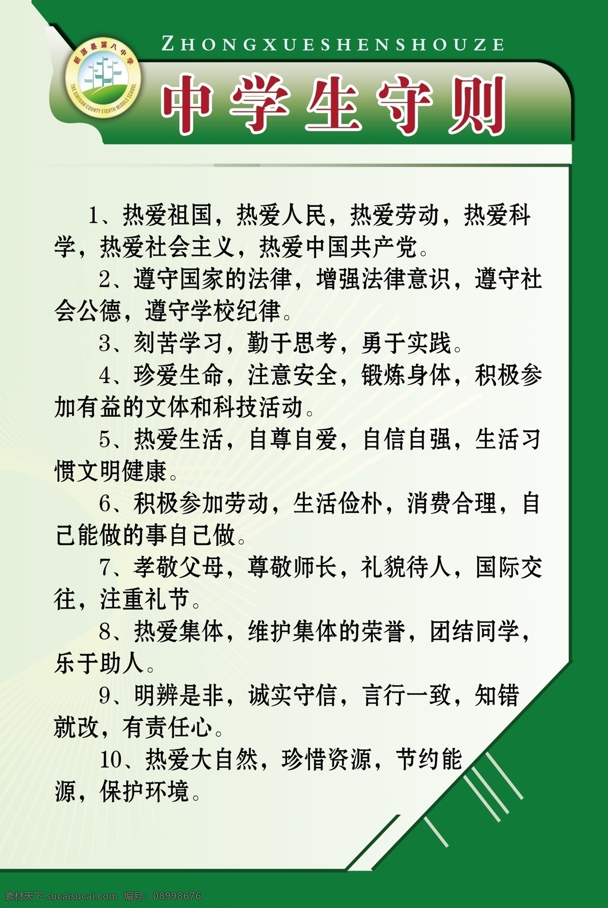中学生守则 中学生 守则 制度 校园文化 教室 学生 分层