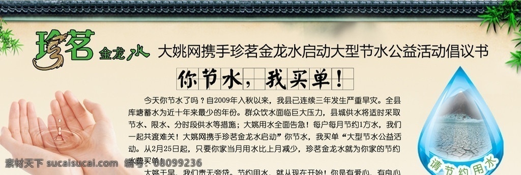节约 用水 公益活动 珍茗金龙水 节约用水 倡议书 干旱 大型活动 手 水滴 树枝 树叶 房檐 展板模板 广告设计模板 源文件