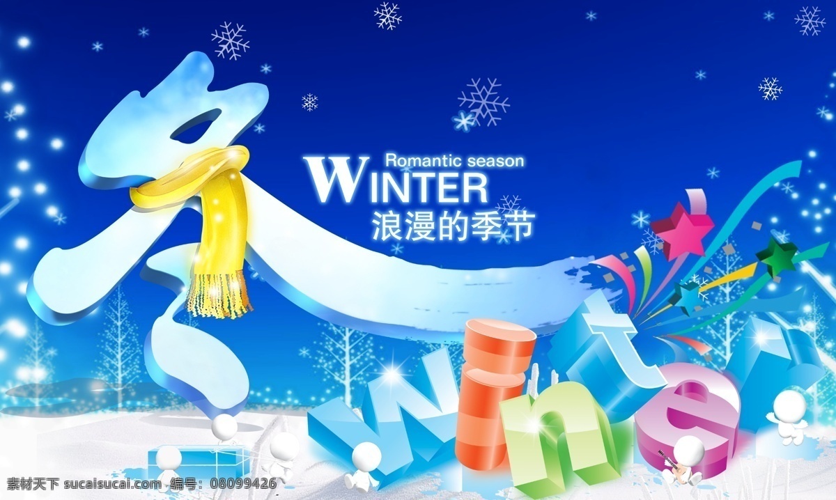 立体 彩色 winter 英文 文字 psd素材 冬季 立体文字 立体英文 雪地 雪花 psd源文件