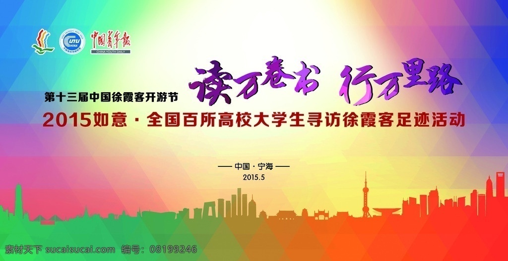 活动背景 建筑 房子 剪影 彩色 读万卷书 行万里路 背景 活动 中国青年报 标识 开游节