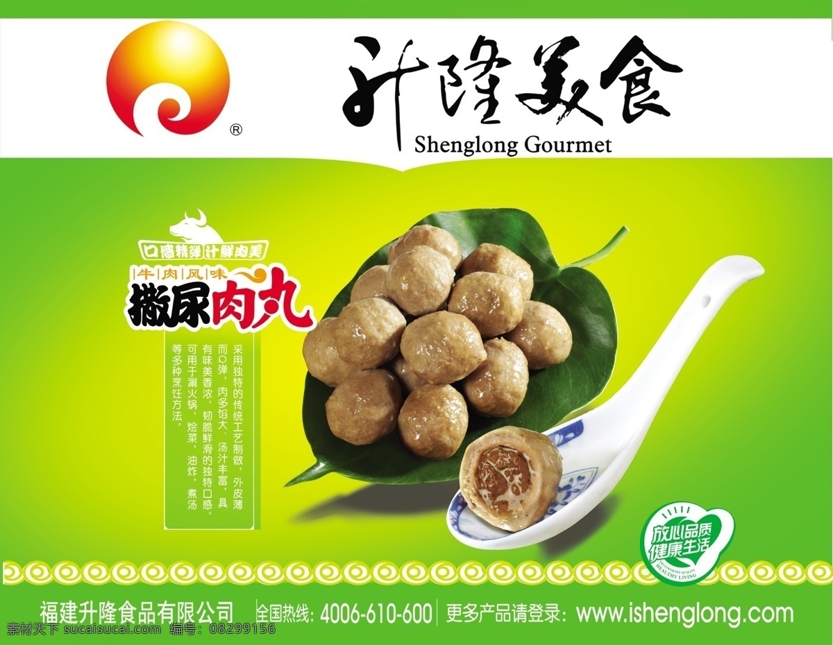 升隆美食 logo 绿色背景 撒尿牛丸 勺子 放心品质 健康生活