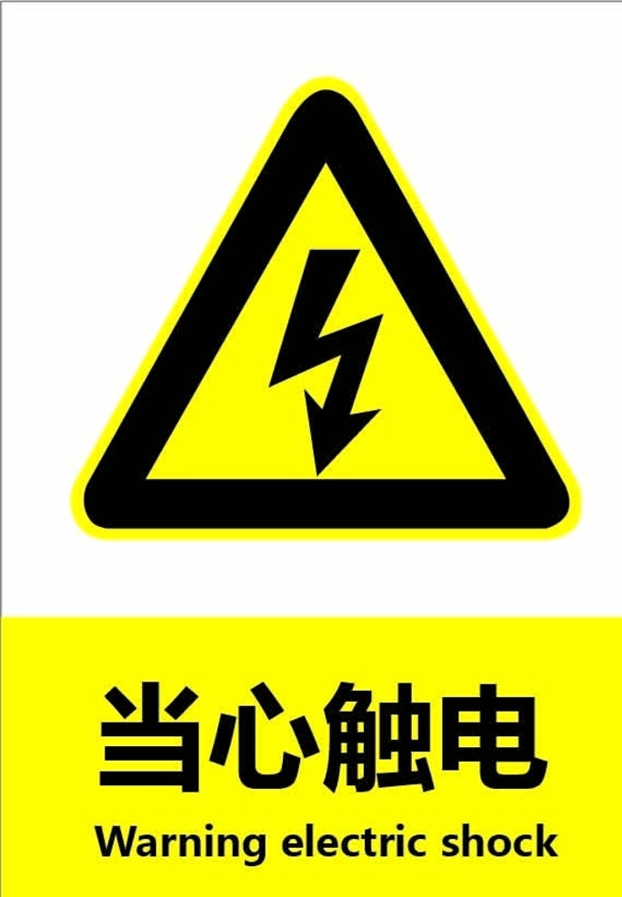 当心触电 警告标识 小心触电 触电 警告 标志图标 公共标识标志