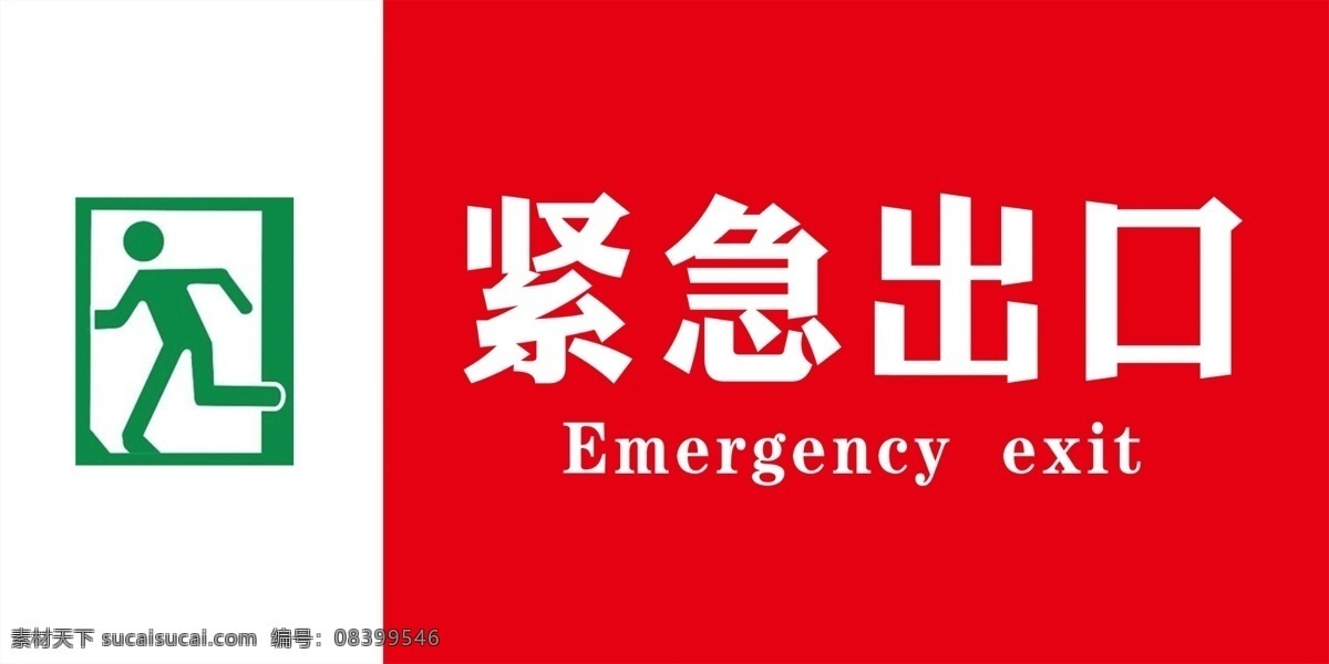 紧急出口标志 紧急出口标识 紧急 出口 logo 公共标识 标志图标 公共标识标志