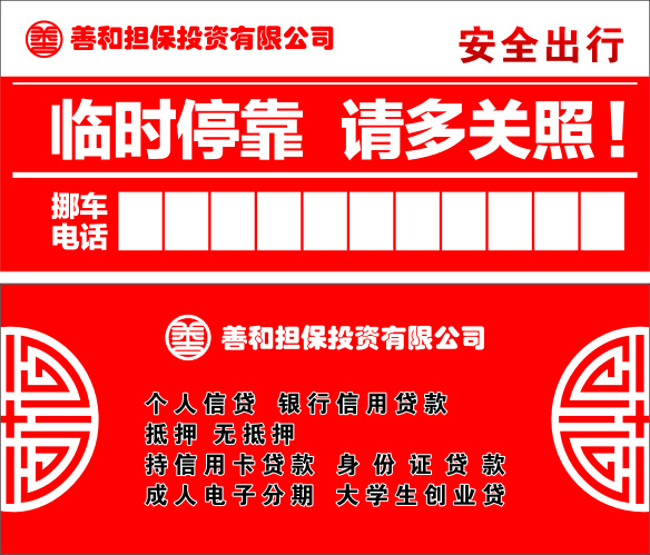 停车卡 临时停靠 善和标识 保险卡 保险宣传单 停车卡设计 红色停车卡