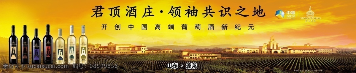 君顶酒庄图 君顶酒庄 君顶logo 君顶全家福 红酒全套 酒庄背景 宣传海报 分层 源文件