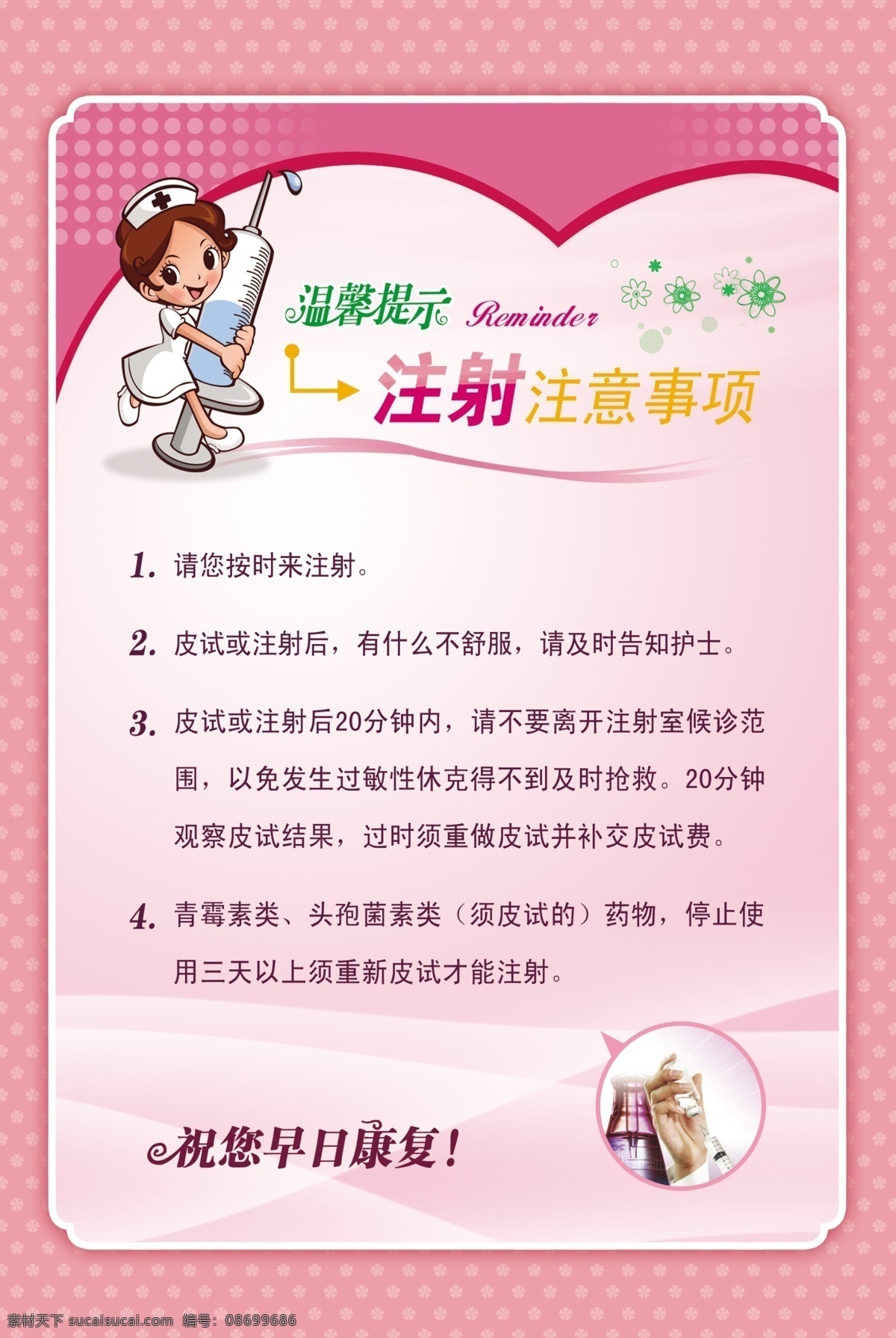 注射注意事项 温馨提示 友情提示 医院制度牌 医院背景牌 医院展板 医院标语 医院文化 医院版面 展板模板 医院素材 温馨背景 粉色背景 小护士 祝您早日康复 分层
