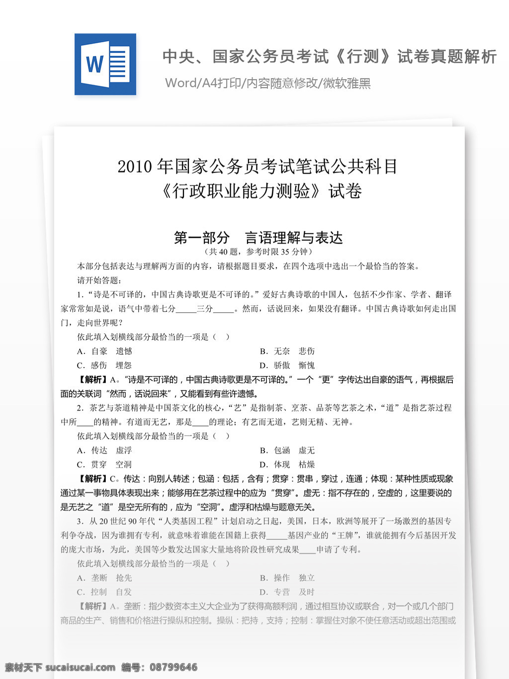 2010 年 国家公务员 考试 行政 职业 能力测试 真题 详细 解析 教育文档 文库题库 公务员考试题 公务员 复习资料 考试试题 练习 公务员试题 行测 行测真题