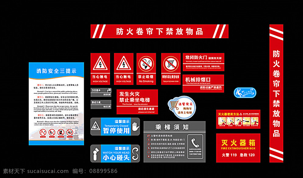 消防安全 乘梯须知 节约用水 靠近方便 机械排烟 禁止推车 小心地滑 卷帘门 禁止堆放货物 灭火箱上 温馨提示 暂停使用 黑色