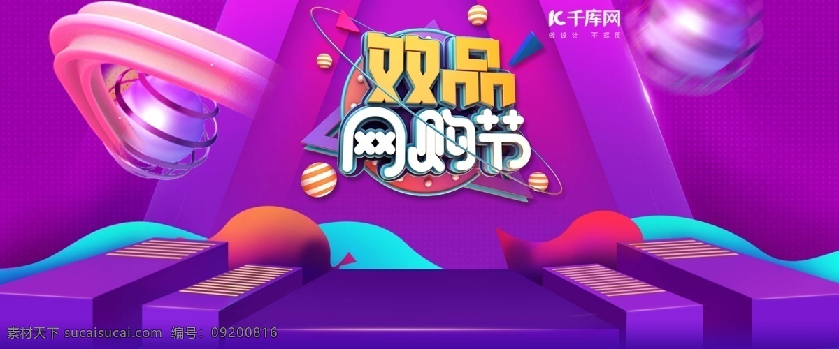 双 品网 购 节电 商 banner 双品网购节 活动 促销 c4d 紫色 淘宝 天猫 电商 海报