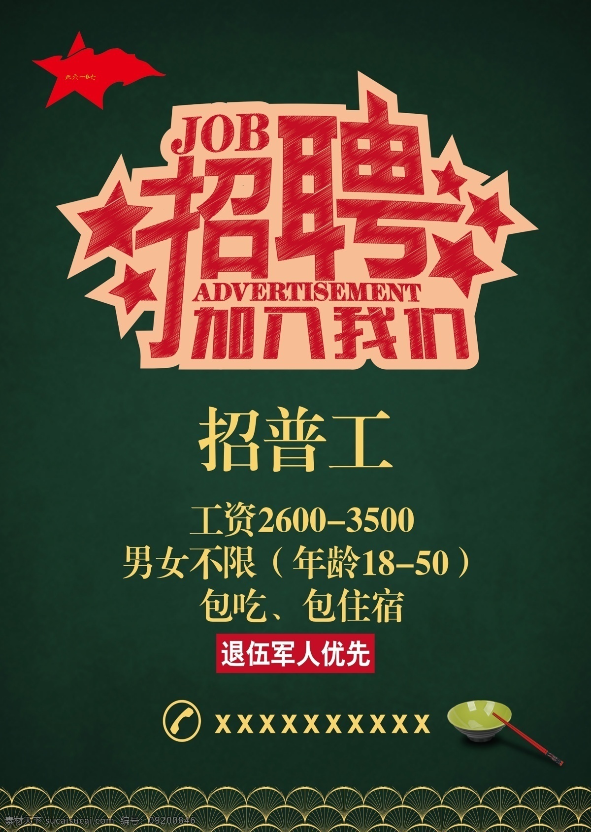 服务员招聘 普工招聘 餐饮招聘 军人风 中国风 复古风