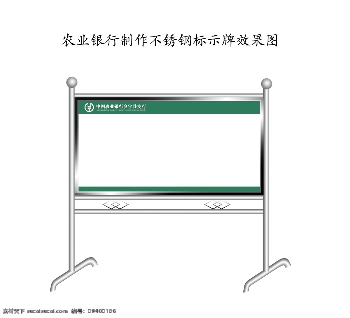 农业银行 不锈钢 展示架 效果图 材料 张贴 展示板 不锈钢架 展板模板 广告设计模板 源文件