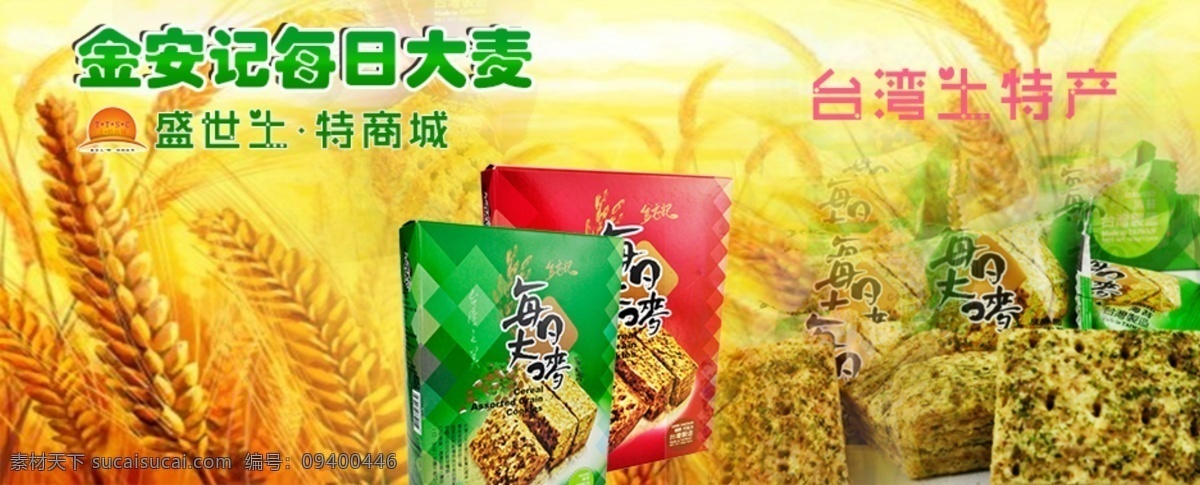 台湾 特产 大麦 麦片 牌子 特色 台湾特产 麦香 金安记 地方文化 psd源文件