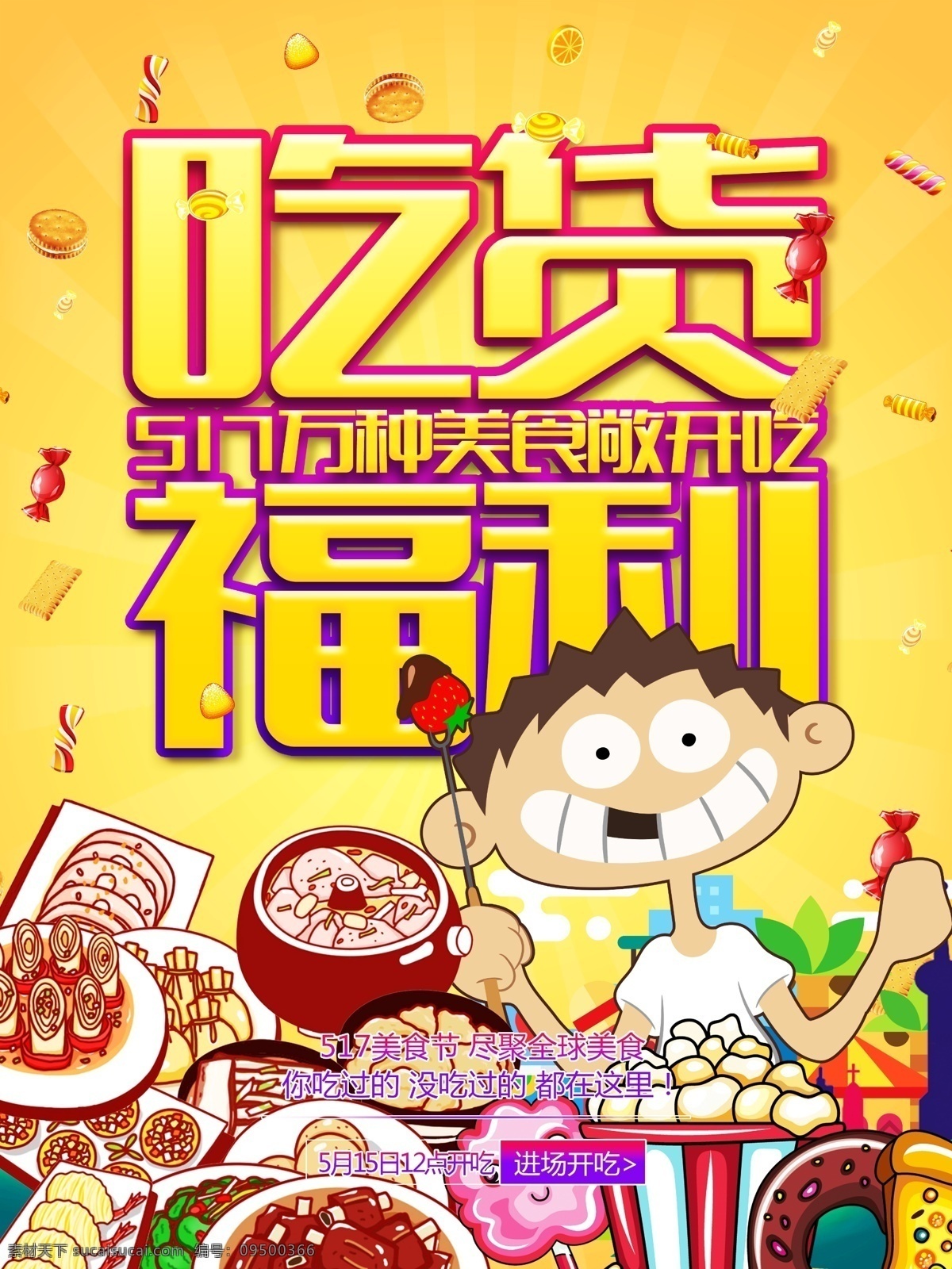 吃货海拔 吃货 海报 美食 食物 吃东西 金融 福利 卡通小人