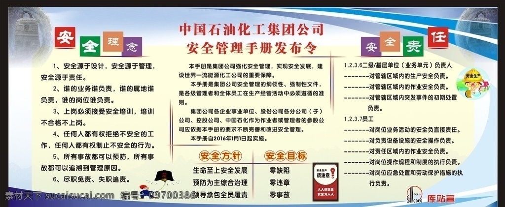 中国 石油化工 集团公司 安全管理 手 安全 管理 手册 规则 警钟 展板模板