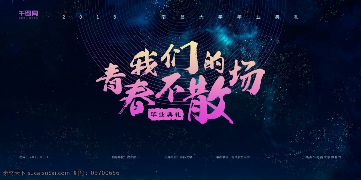 大气 科技 毕业 典礼 校园 舞台 背景 展板 展架 创意 毕业季 毕业典礼 舞台背景 青春 青春不散场 学生 设计展 艺术字 版式