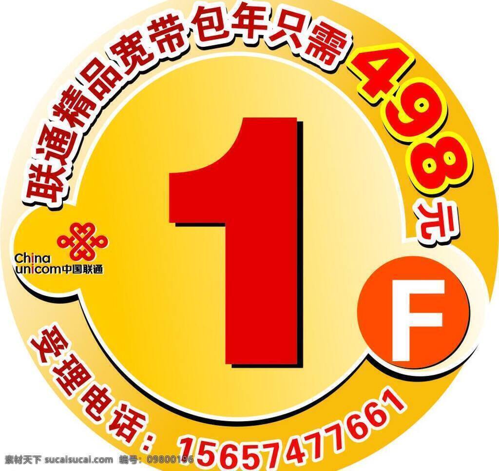 楼层 贴 黄色 宽带 联通 楼层贴 矢量 矢量图 现代科技