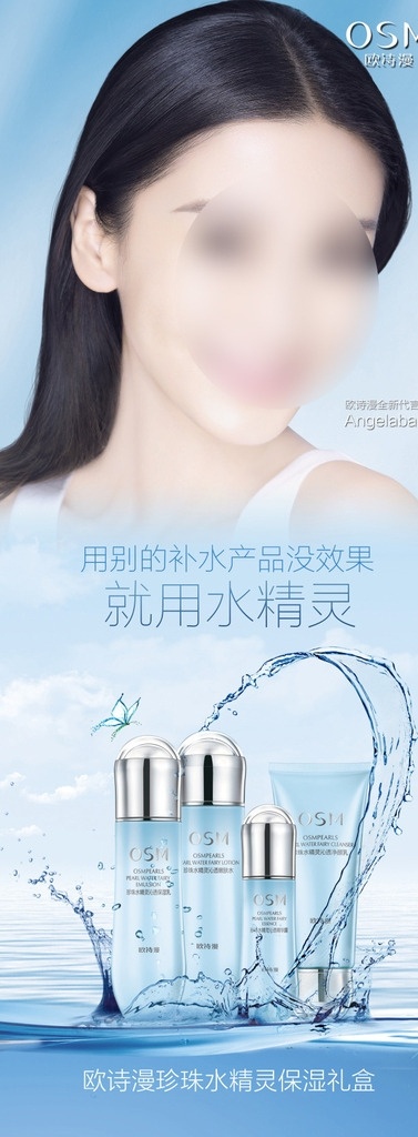 欧 诗 漫 珍珠 水 精灵 化妆品 广告 欧诗漫 osm 水精灵 保湿礼盒 护肤 美容 竖版 海报 杨颖 angelbaby 代言 大头照 正面照 淡蓝底 补水 杨 颖