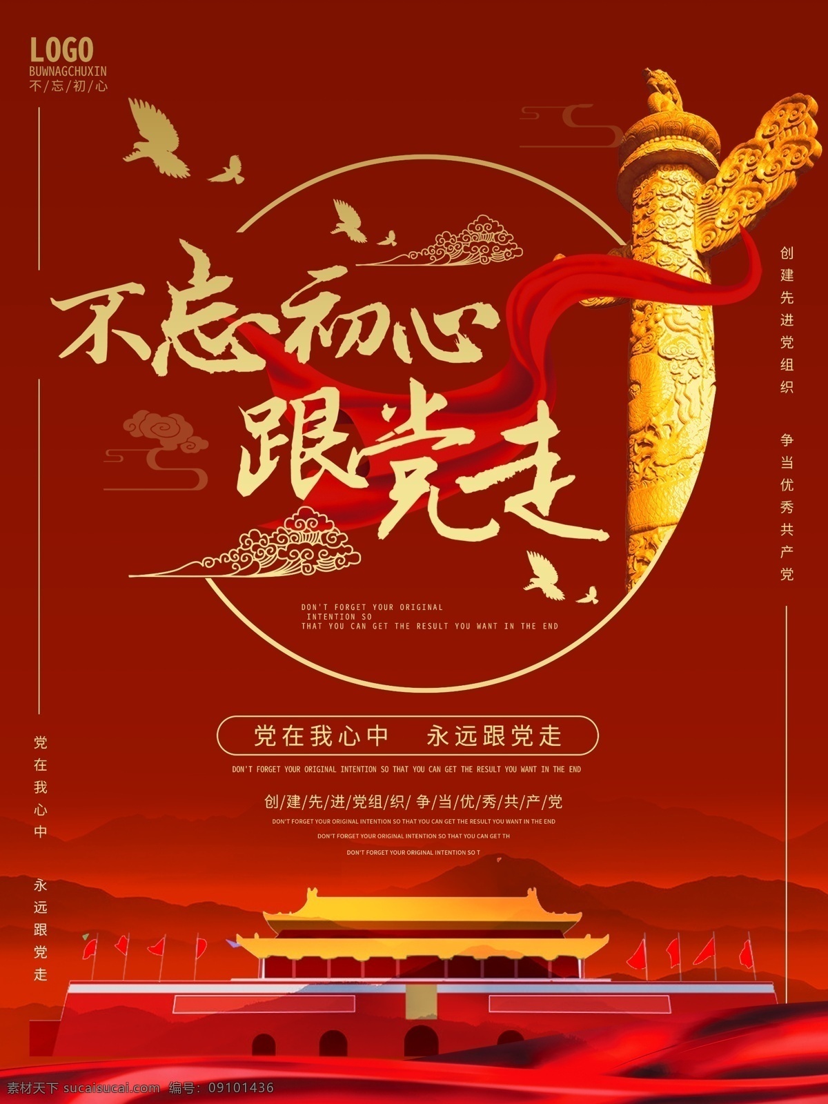 不 忘 初心 党 走红 色 党建 海报 红色 华表 天安门 不忘初心 跟党走 党建海报
