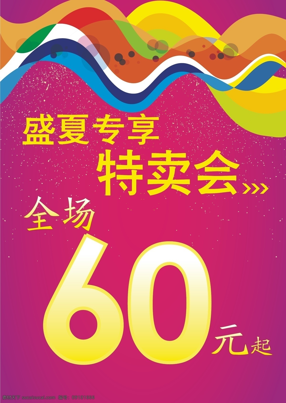 促销 底纹 色彩 盛夏 特卖 特卖会 夏季 矢量 模板下载 盛夏特卖会 专享 颜色