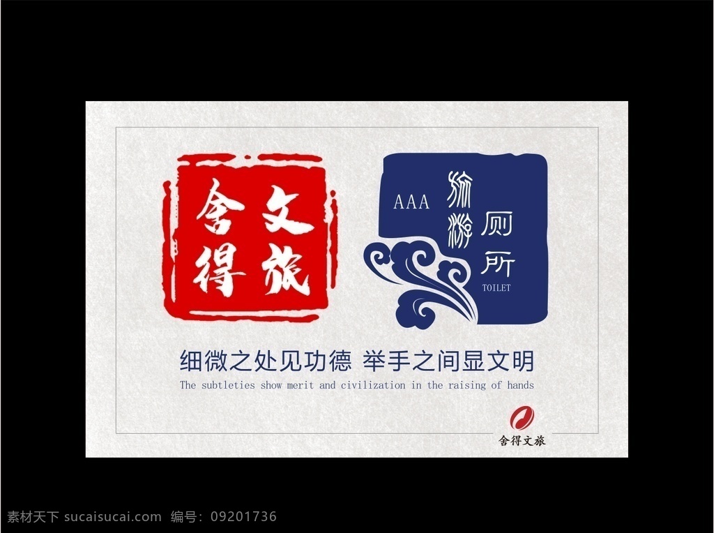 旅游厕所 卫生间标牌 舍得文旅 舍得酒业 厕所标志 标识标牌 门头 vi设计