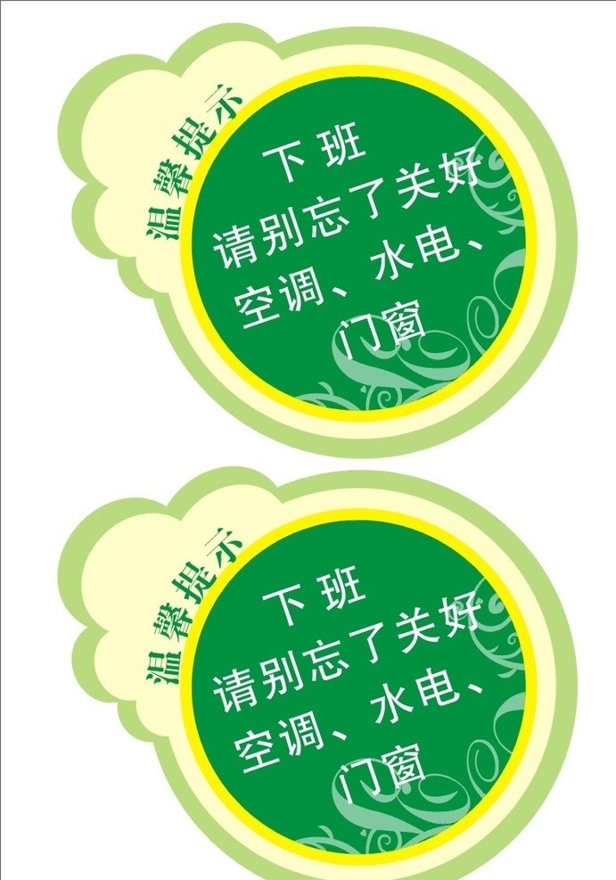 温馨提示 牌子 矢量花纹 圆形卡片 卡通形状 矢量