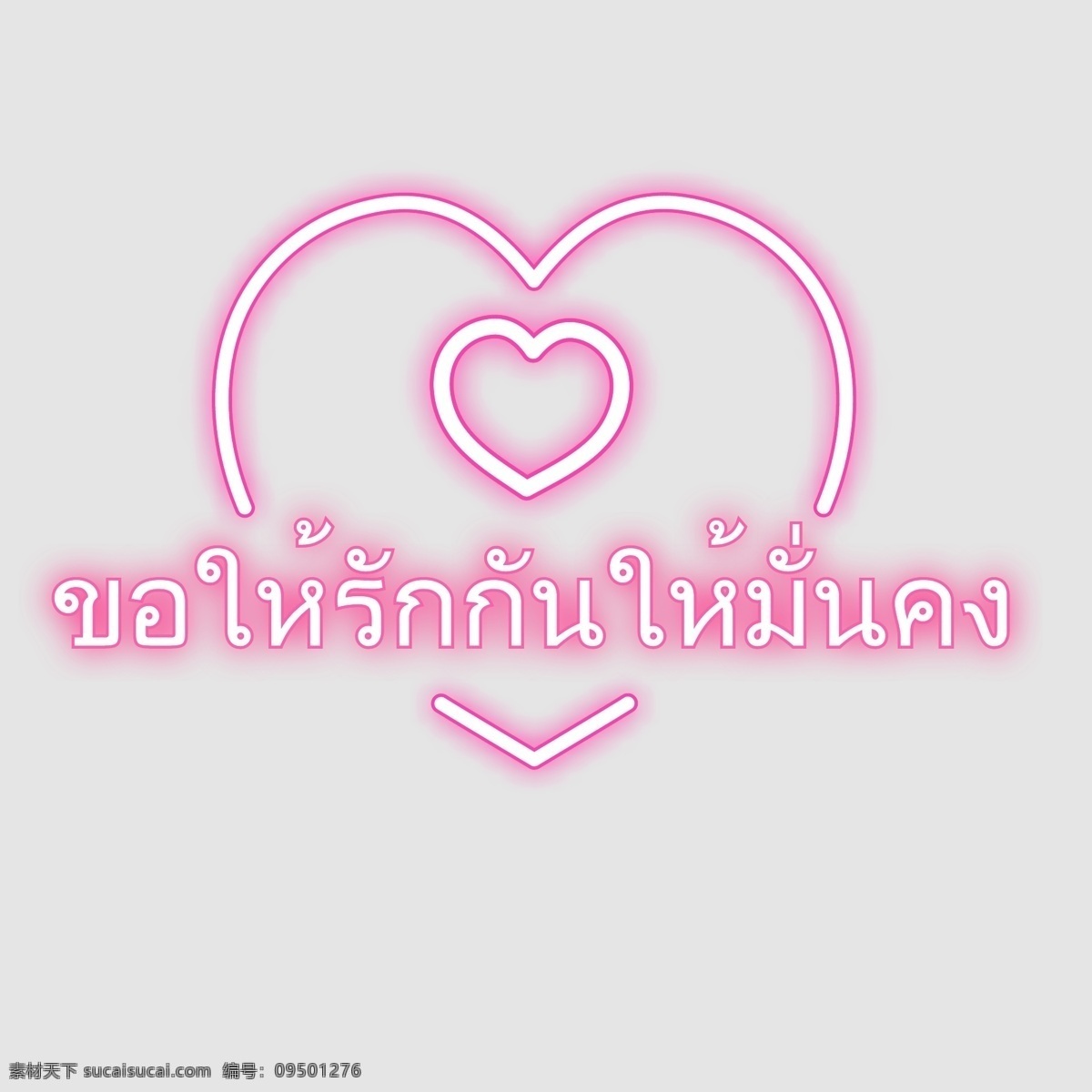 泰国 文字 字体 要求 稳定 爱 粉红 心