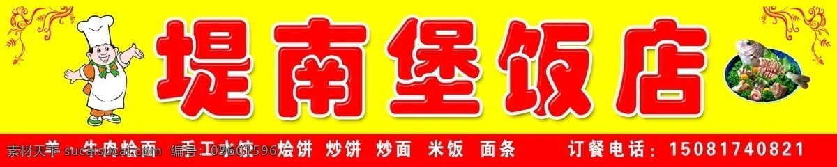 炒面 广告设计模板 卡通厨师 米饭 面条 移门图案 鱼 源文件 堤 南堡 饭店 门 头 牛肉烩饼 手工水饺 烩饼 炒饼 家居装饰素材