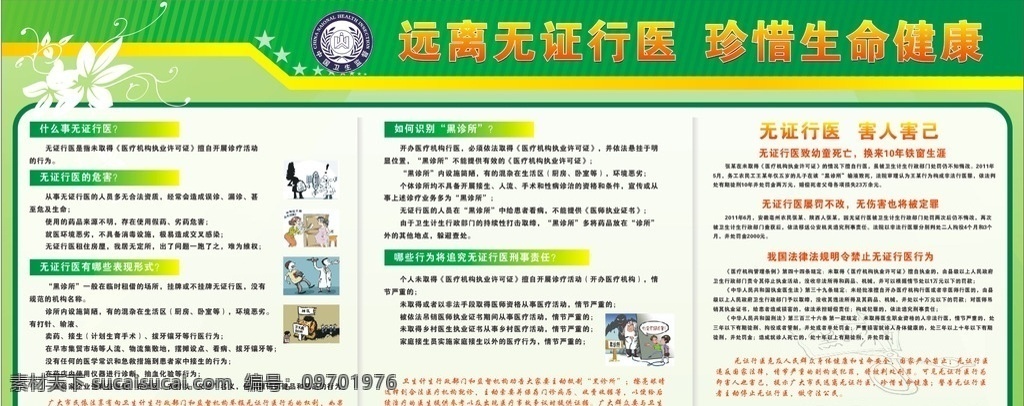 医院宣传栏 宣传栏 无证行医 海报 社区 珍惜生命