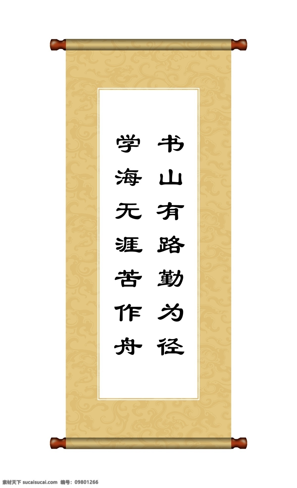 励志画轴 励志 卷轴 名言 书法 书法底纹 名言警句 励志名言 画轴 中国风 古朴 分层