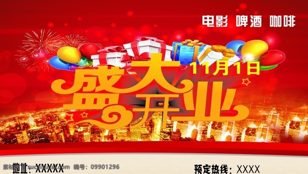盛大开业海报 盛大开业 开业海报 开业艺术字 电影 气球 房子 红色背景 红黄背景