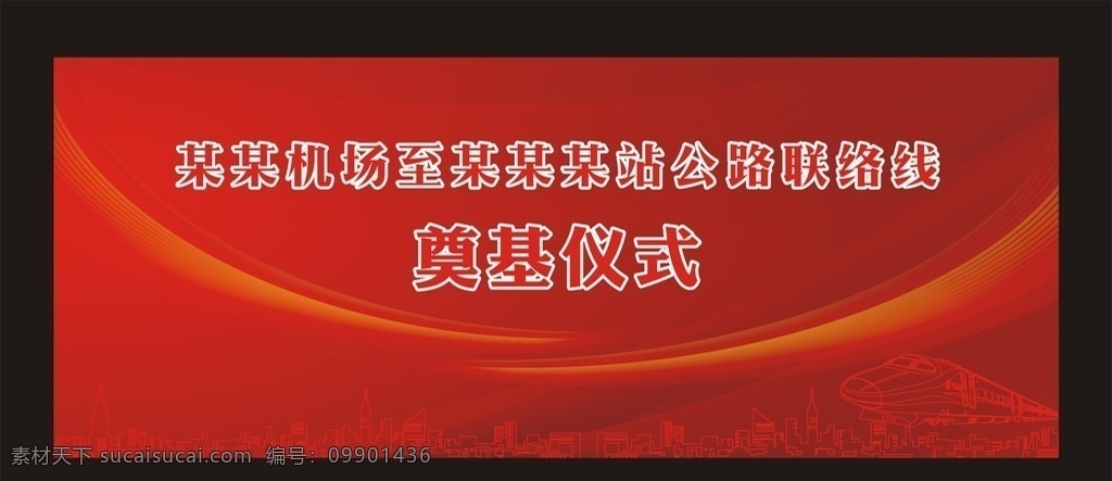 奠基仪式 背景 板 奠基 大背景 红色 科技 城市 铁路 活动背景 火车 矢量火车 线描城市 城市剪影 建筑线描 大气背景 高铁 楼房 楼房线描