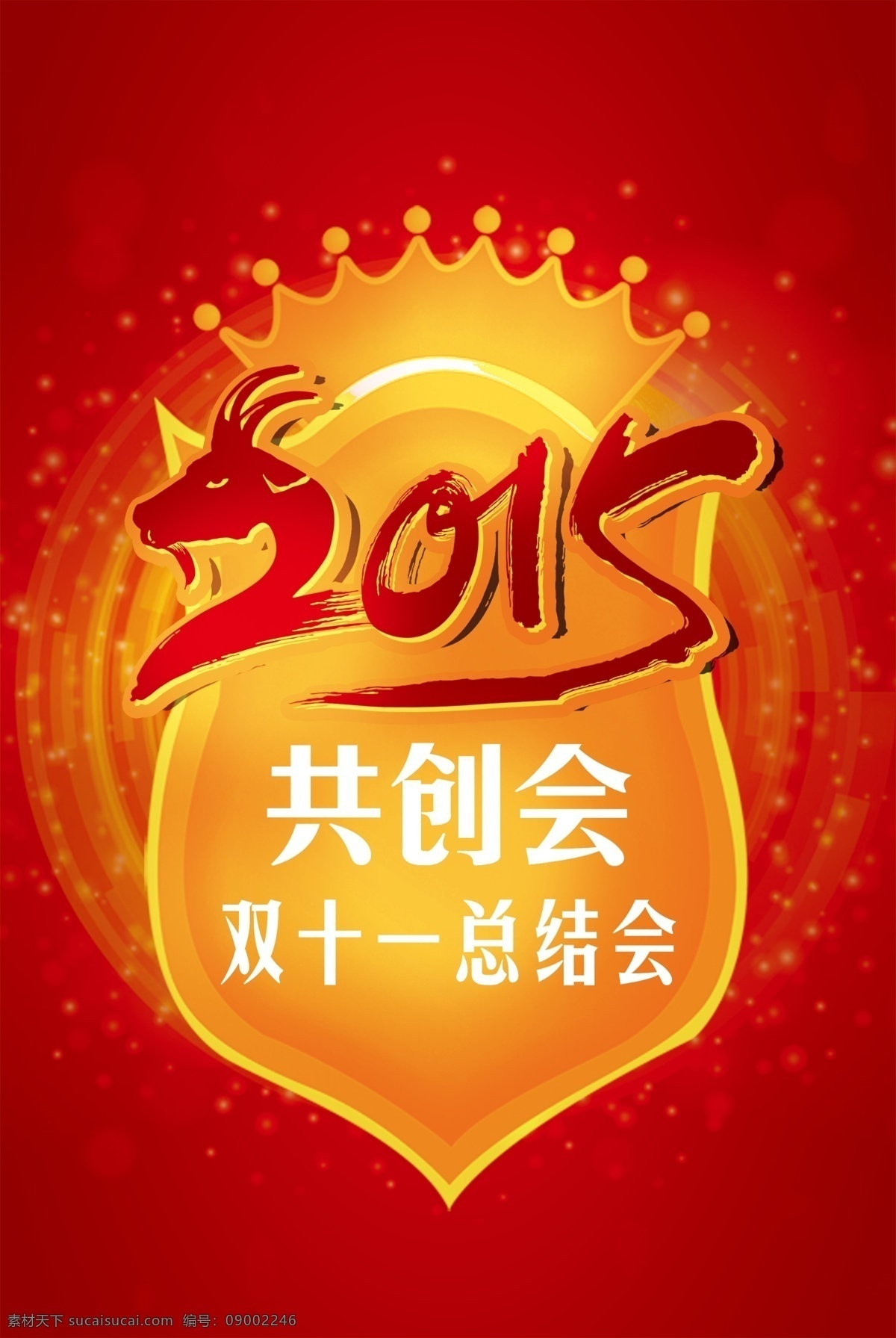 2015 共创 会 双十 总结会 双十一 海报展板 红色