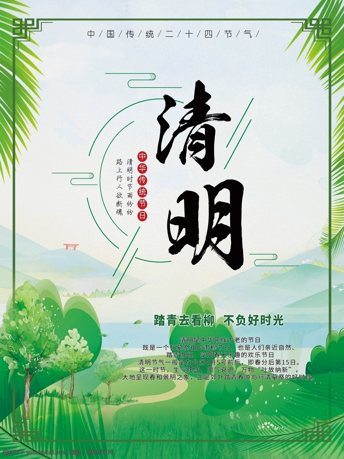 二十四节气 清明节 清新 海报 清明 谷雨 节气 踏青 扫墓 出游 春游