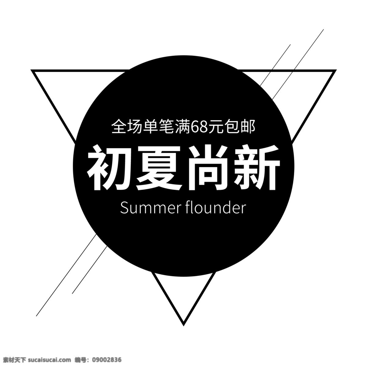 淘宝 天猫 文字 排版 春季 新品上市 夏季海报 首页海报 促销主题 文字版式 夏装海报 女装海报 男装海报 童装海报 家居 家具 电器 数码 手机首页 夏季素材 海报素材 夏天素材 夏季 首页 装修 夏天 背景 新品海报 夏季新品 艺术字 艺术 文字排版 排版艺术 夏季艺术字 新品上市文字