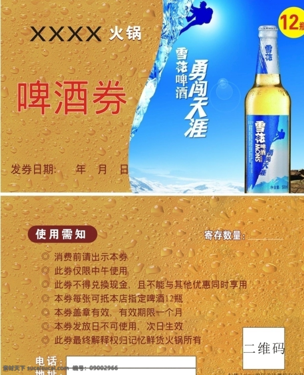 火锅店啤酒券 火锅店 啤酒券 雪花啤酒 勇闯天涯 抵用券 dm宣传单