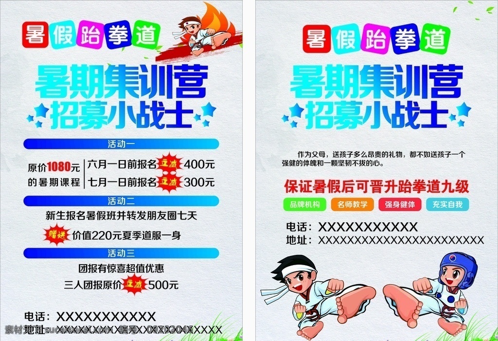 跆拳道 招生 彩页 跆拳道招生 暑期集训营 跆拳道培训 武术馆招生 武术培训 dm宣传单