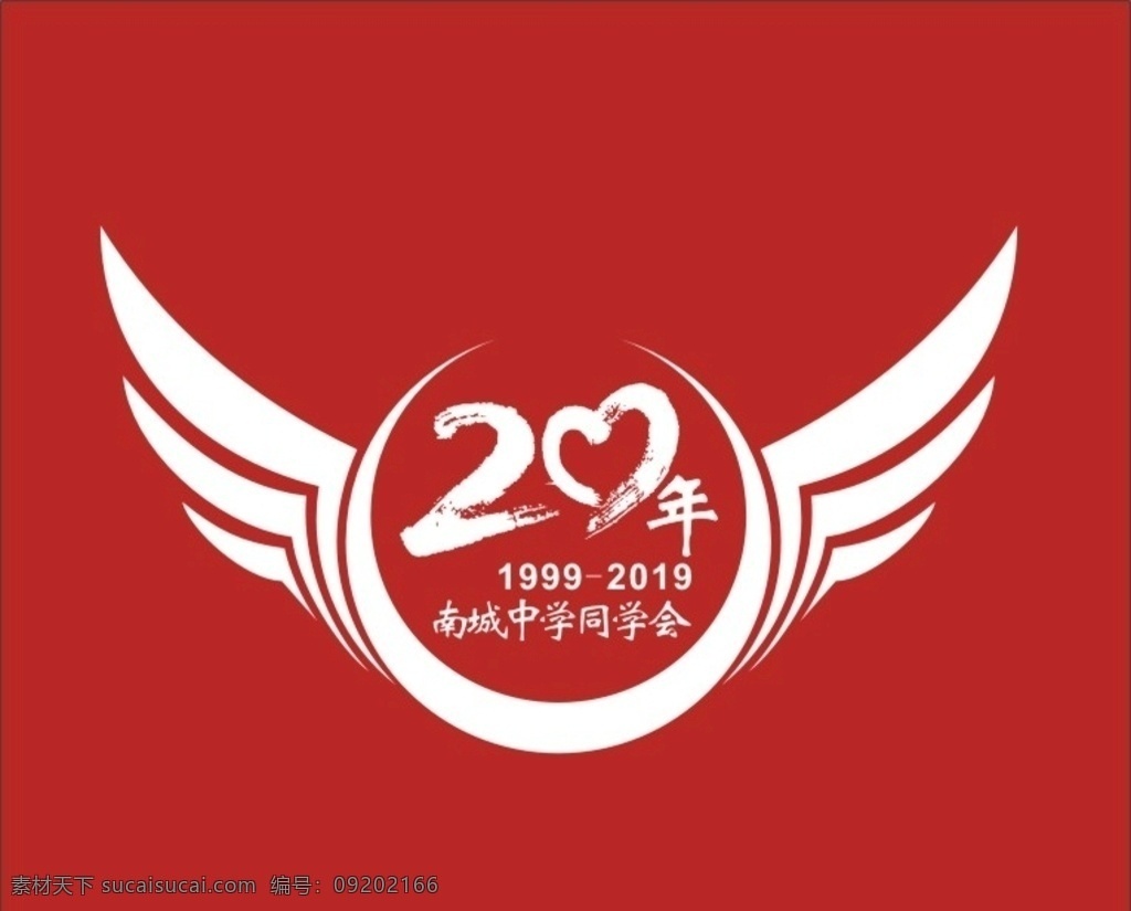 同学会 20年 周年 聚会 logo 翅膀 logo设计