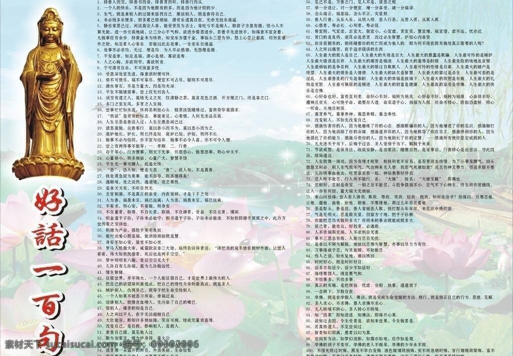 佛教 海报 观音像 广告海报 莲花 展板 佛教海报 宣传广告牌 好话一百句 矢量 宣传海报 宣传单 彩页 dm