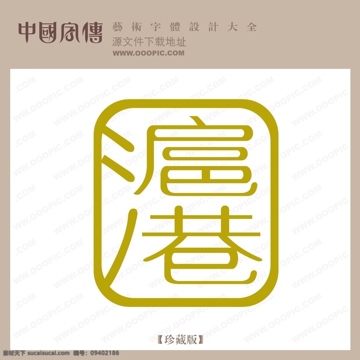 沪港免费下载 沪港 矢量图 艺术字