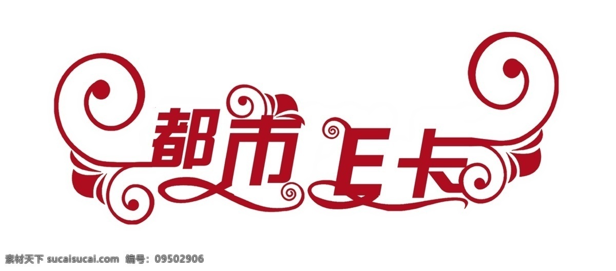 都市 e 卡 艺术 字 艺术字设计 艺术字体 艺术字体设计 艺术字库 艺术字转换 艺术字制作 艺术字图 川东百姓网 展板模板 广告设计模板 源文件